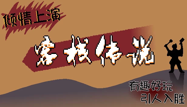 旅馆传说（Inn Legend） 游戏封面