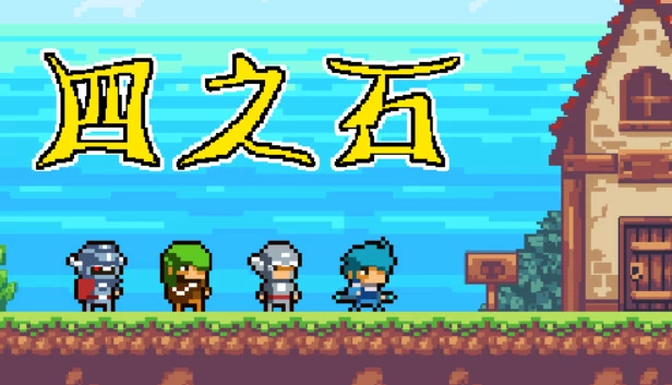 四之石 游戏封面