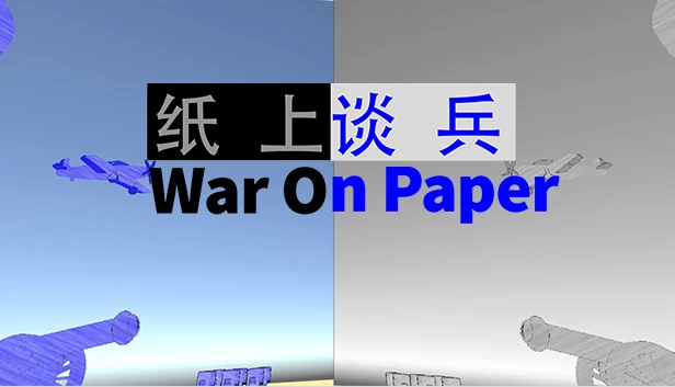 纸上战争（War On Paper） 游戏封面