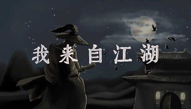 我来自江湖（我来自江湖 From Jianghu） 游戏封面