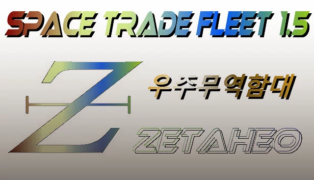 太空贸易舰队 1.5（Space Trade Fleet 1.5） 游戏封面