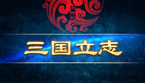 大时代：三国立志 游戏封面