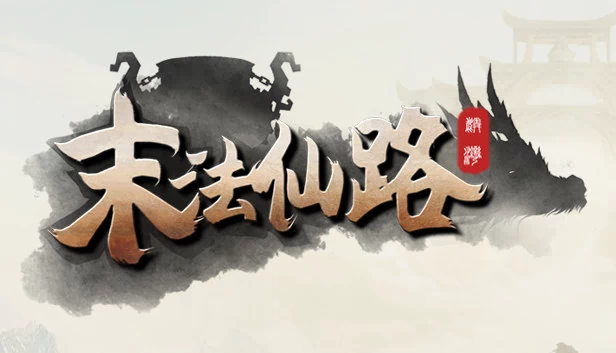 末法仙路 游戏封面