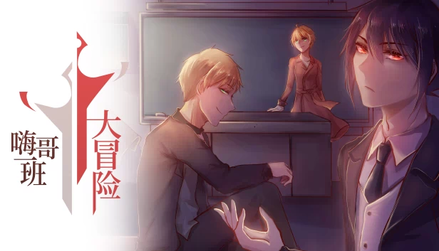 嗨哥一班大冒险（The Legends of Class one 嗨哥一班大冒险） 游戏封面