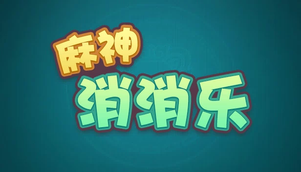 麻神消消乐 游戏封面