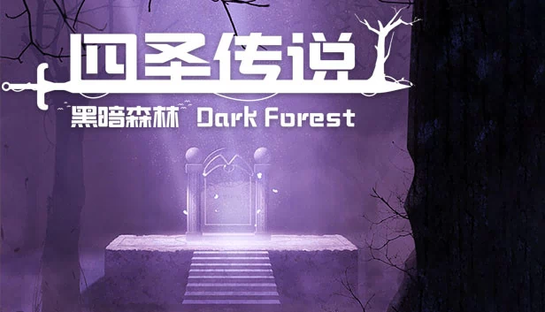 四圣传说之黑暗森林 游戏封面