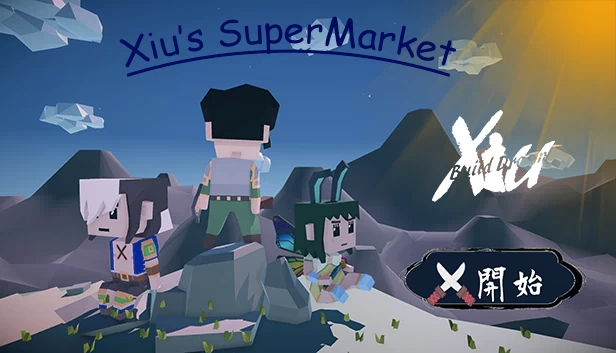 秀的超市（Xiu's SuperMarket） 游戏封面