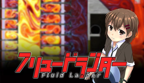 流体着陆器（Fluid Lander - フリュードランダー） 游戏封面