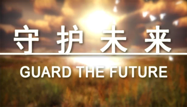 守护未来（守护未来 GUARD THE FUTURE） 游戏封面
