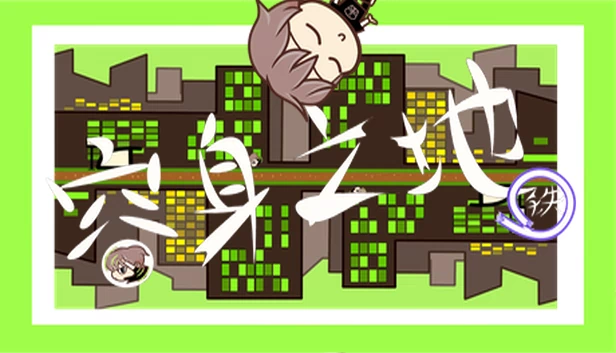 容身之地铁 游戏封面