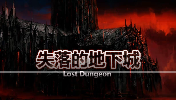 失落的地下城（失落的地下城 Lost Dungeon） 游戏封面