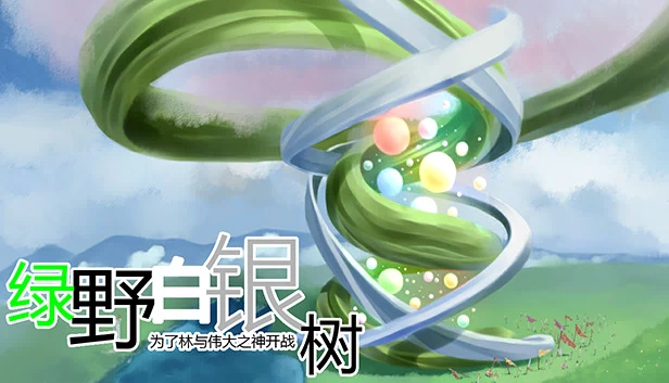 绿野白银树（Green Field Silver Tree 绿野白银树） 游戏封面
