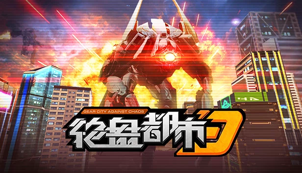 齿轮之城：对抗混沌（Gear City Against Chaos） 游戏封面
