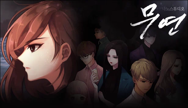 无焰（무연） 游戏封面