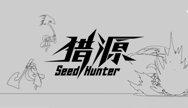 猎源（Seed Hunter 猎源） 游戏封面