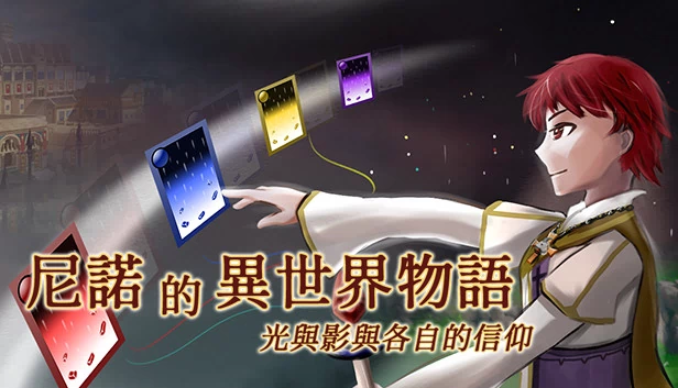 尼诺的异世界物语 ~ 光与影与各自的信仰 ~（The Saga of Nino's Transmigration (尼諾的異世界物語 ~ 光與影與各自的信仰 ~)） 游戏封面