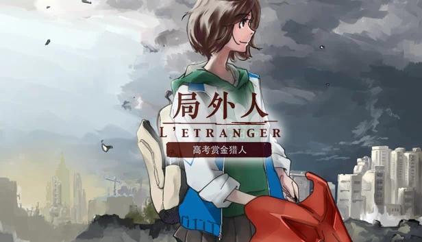 局外人 L'Etranger 游戏封面