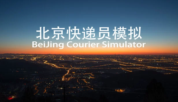 北京快递员模拟器（BeiJing Courier Simulator） 游戏封面