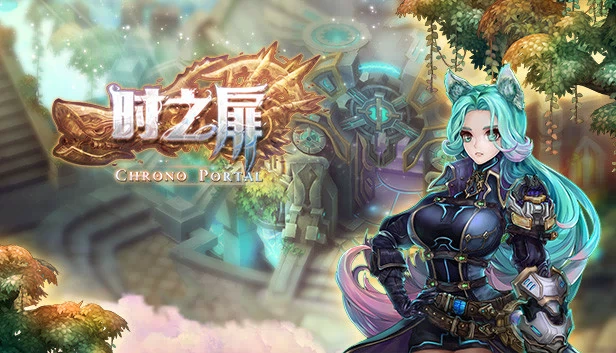 时之扉 游戏封面