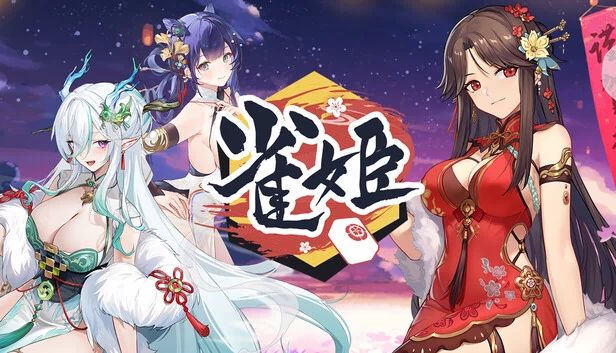 雀姬（雀姬/姫麻雀） 游戏封面