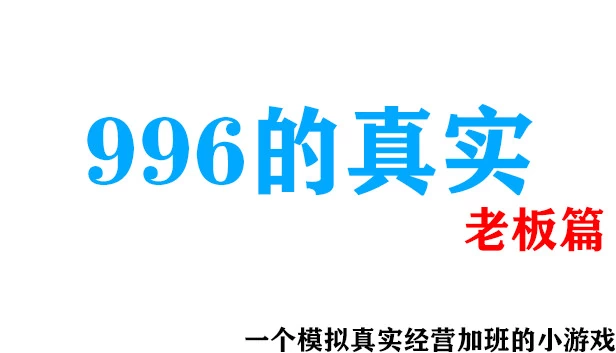 996的真实老板篇 游戏封面