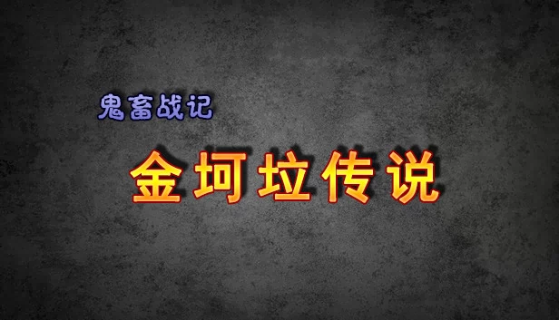 鬼畜战记：金坷垃传说（《鬼畜战记：金坷垃传说》） 游戏封面