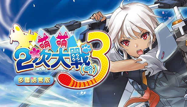 萌萌2次大战略(略)3(萌萌2次大戰(略)3 Moe Moe World War II-3) 游戏封面