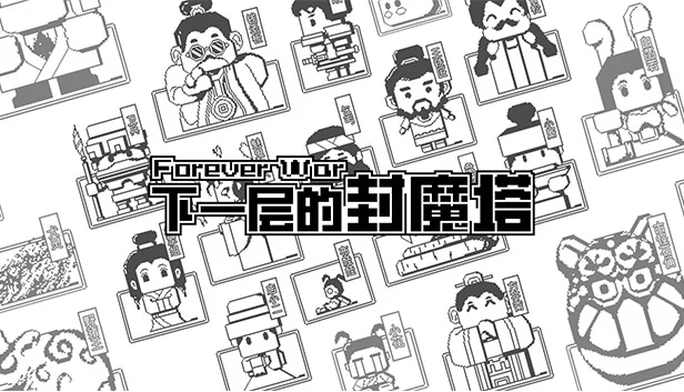 下一层的封魔塔 永恒战争（下一层的封魔塔 Forever War） 游戏封面