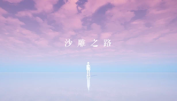 沙雕之路 游戏封面