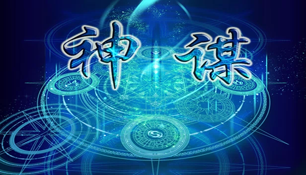 神谋 游戏封面