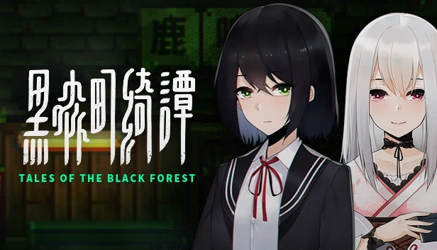 黑森林传说(Tales of the Black Forest) 游戏封面