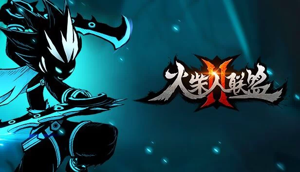 火柴人联盟2 游戏封面