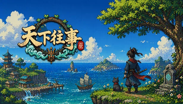 天下往事 Journey of the world 游戏封面