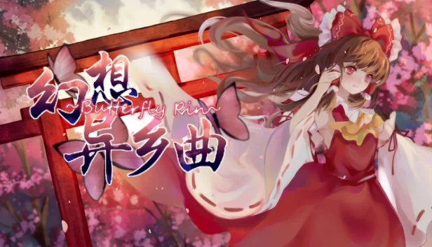 幻想异乡曲 Butterfly~Rin 游戏封面