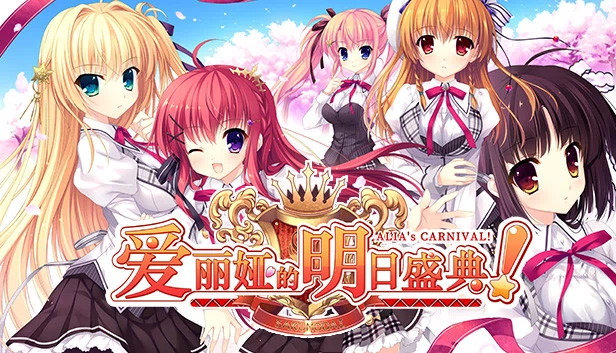 ALIA’s CARNIVAL！ 游戏封面