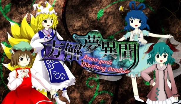方解夢異聞 ～ Avant-Garde Discerning Paralleler (东方二次创作STG)（方解夢異聞 ～ Avant-Garde Discerning Paralleler (東方二次創作STG)） 游戏封面