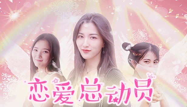 恋爱总动员（恋爱总动员/Love Date） 游戏封面