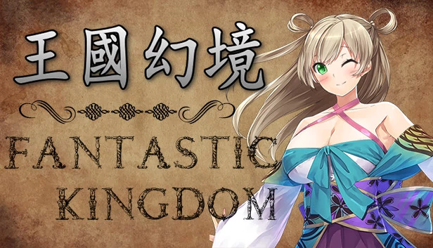 王国幻境（王国幻境 fantastic kingdom） 游戏封面