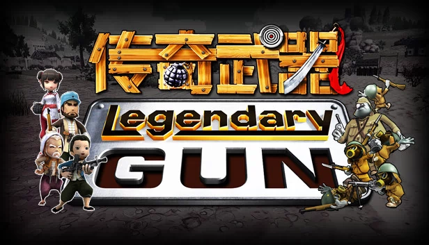 传奇枪械（Legendary gun） 游戏封面