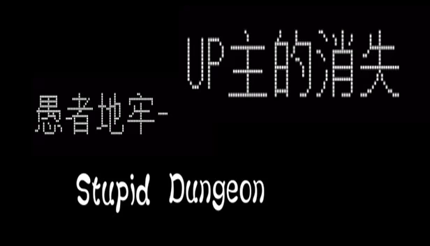 愚者地牢-UP主的消失 游戏封面