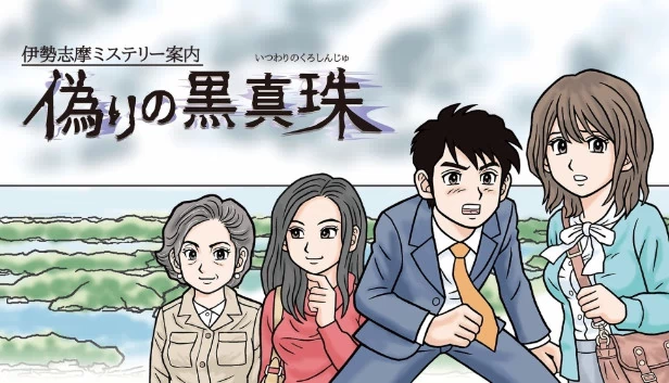 伊势岛谜案导览：虚假的黑神兽（Iseshima mystery annai: Itsuwari no Kuro shinnjyu） 游戏封面