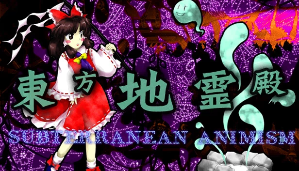 东方地灵殿 ~ Subterranean Animism.（Touhou Chireiden ~ Subterranean Animism.） 游戏封面