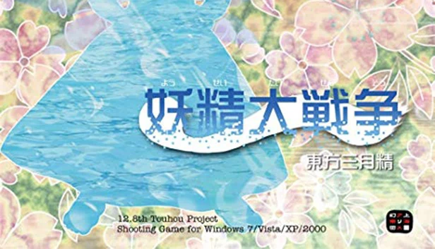 妖精大战争 ～ 东方三月精（Yousei Daisensou ~ Touhou Sangetsusei） 游戏封面