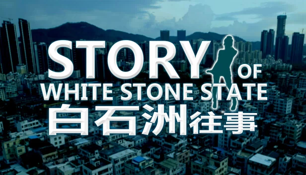 白石国物语（Story of White Stone State） 游戏封面