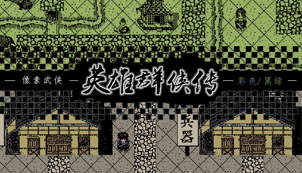 英雄群侠传 游戏封面