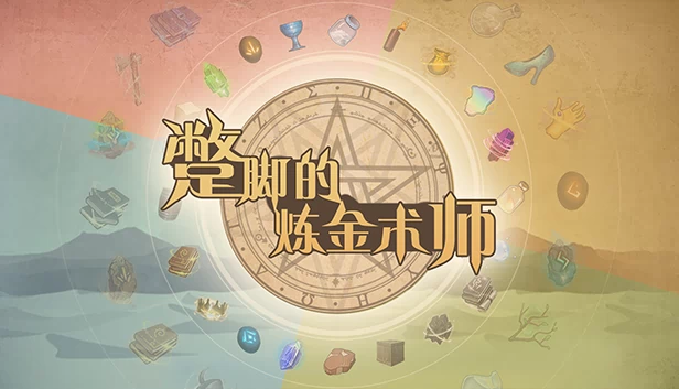 蹩脚的炼金术师（蹩脚的炼金术师(Incompetent Alchemist)） 游戏封面