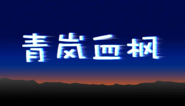 青岚血枫 游戏封面