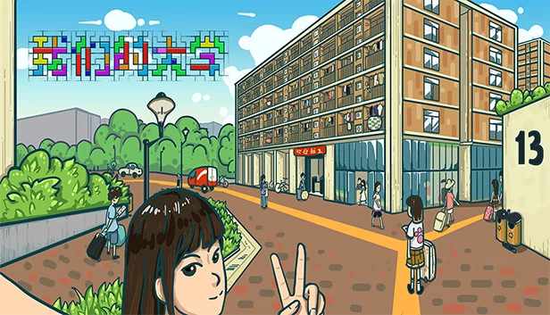 Our University（我们的大学） 游戏封面