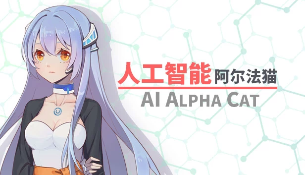 阿尔法猫（人工智能 阿尔法猫-AI Alpha Cat） 游戏封面