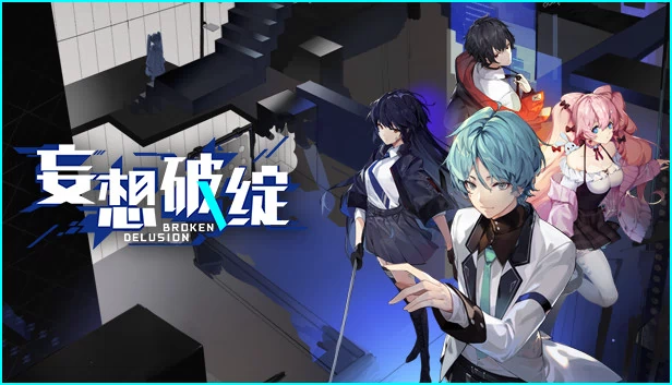 妄想破绽（妄想破绽 Broken Delusion） 游戏封面